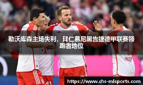 勒沃库森主场失利，拜仁慕尼黑告捷德甲联赛领跑者地位