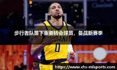 步行者队签下重要转会球员，备战新赛季