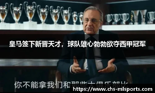 皇马签下新晋天才，球队雄心勃勃欲夺西甲冠军