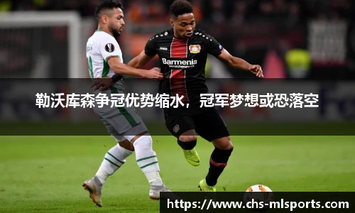 勒沃库森争冠优势缩水，冠军梦想或恐落空