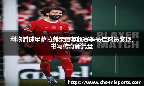 利物浦球星萨拉赫荣膺英超赛季最佳球员奖项，书写传奇新篇章
