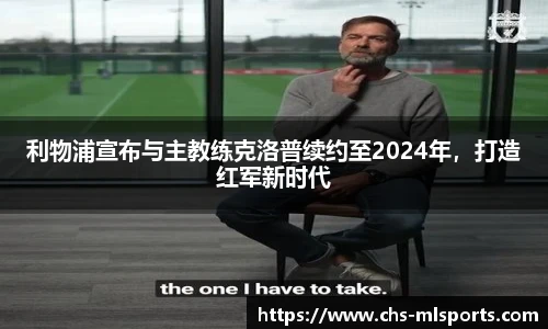 利物浦宣布与主教练克洛普续约至2024年，打造红军新时代