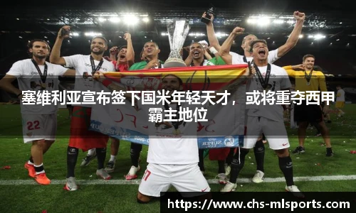 塞维利亚宣布签下国米年轻天才，或将重夺西甲霸主地位