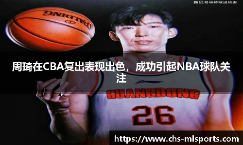 周琦在CBA复出表现出色，成功引起NBA球队关注