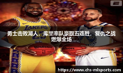 勇士击败湖人，库里率队豪取五连胜，复仇之战燃爆全场