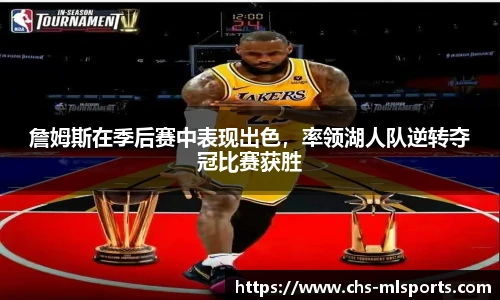 詹姆斯在季后赛中表现出色，率领湖人队逆转夺冠比赛获胜