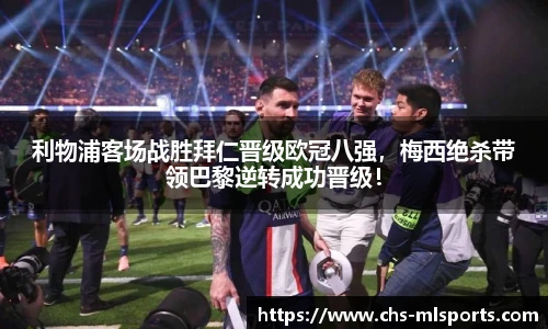 利物浦客场战胜拜仁晋级欧冠八强，梅西绝杀带领巴黎逆转成功晋级！