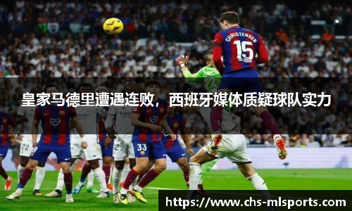 皇家马德里遭遇连败，西班牙媒体质疑球队实力