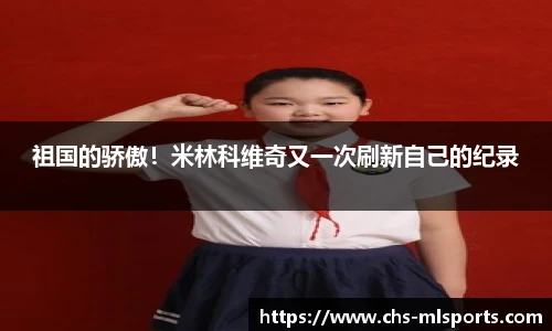 祖国的骄傲！米林科维奇又一次刷新自己的纪录