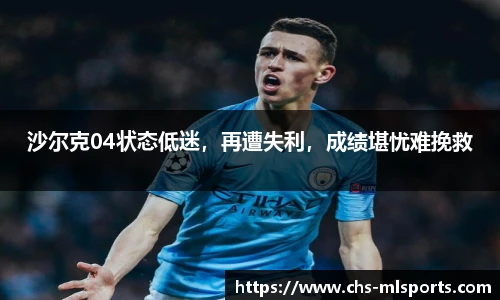 沙尔克04状态低迷，再遭失利，成绩堪忧难挽救