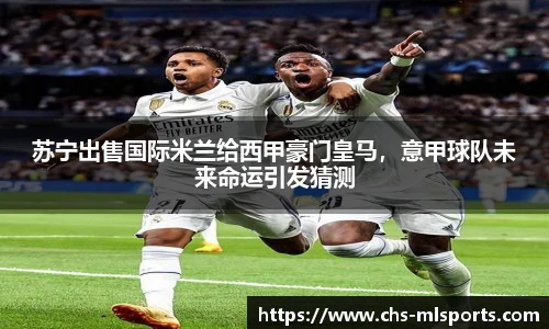 苏宁出售国际米兰给西甲豪门皇马，意甲球队未来命运引发猜测