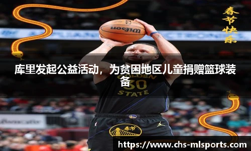 库里发起公益活动，为贫困地区儿童捐赠篮球装备