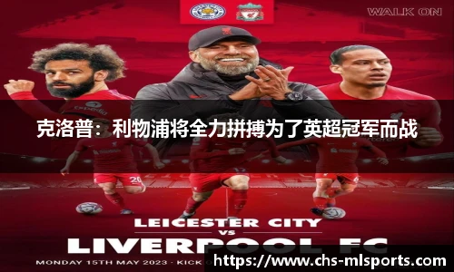 克洛普：利物浦将全力拼搏为了英超冠军而战