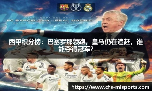 西甲积分榜：巴塞罗那领跑，皇马仍在追赶，谁能夺得冠军？