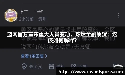 篮网官方宣布重大人员变动，球迷全副质疑：这该如何解释？