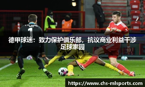 德甲球迷：致力保护俱乐部，抗议商业利益干涉足球家园