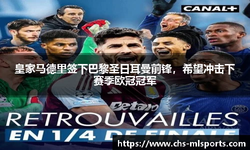 皇家马德里签下巴黎圣日耳曼前锋，希望冲击下赛季欧冠冠军