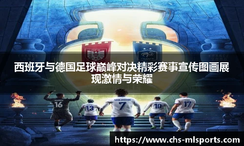 西班牙与德国足球巅峰对决精彩赛事宣传图画展现激情与荣耀