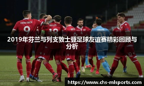 2019年芬兰与列支敦士登足球友谊赛精彩回顾与分析