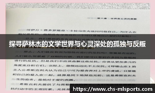 探寻萨林杰的文学世界与心灵深处的孤独与反叛