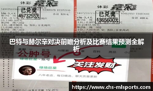 巴特与赫尔辛对决前瞻分析及比赛结果预测全解析