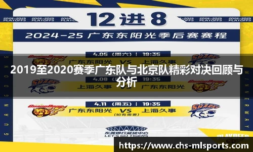 2019至2020赛季广东队与北京队精彩对决回顾与分析