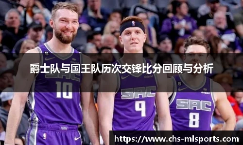 爵士队与国王队历次交锋比分回顾与分析