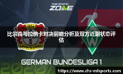 比尔森与拉纳卡对决前瞻分析及双方近期状态评估