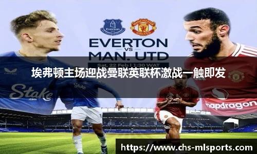埃弗顿主场迎战曼联英联杯激战一触即发