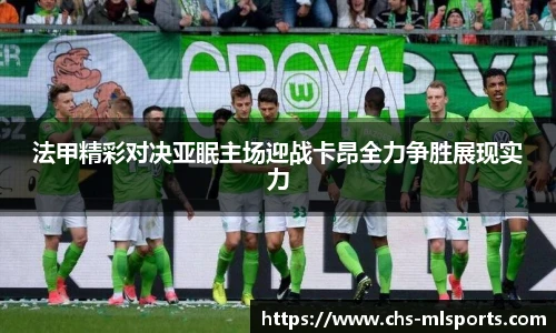 法甲精彩对决亚眠主场迎战卡昂全力争胜展现实力