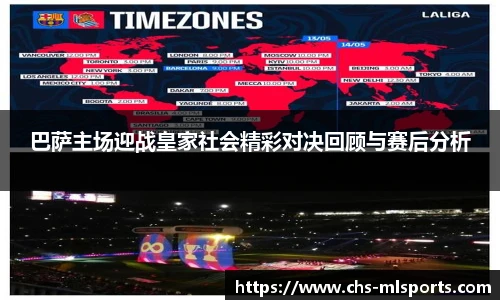 巴萨主场迎战皇家社会精彩对决回顾与赛后分析