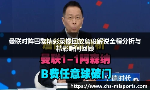 曼联对阵巴黎精彩录像回放詹俊解说全程分析与精彩瞬间回顾