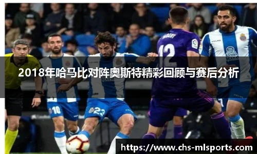 2018年哈马比对阵奥斯特精彩回顾与赛后分析