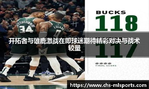 开拓者与雄鹿激战在即球迷期待精彩对决与战术较量