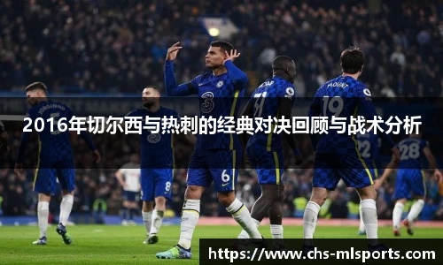 2016年切尔西与热刺的经典对决回顾与战术分析