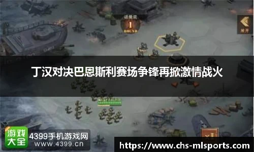 丁汉对决巴恩斯利赛场争锋再掀激情战火