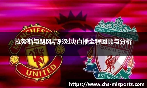 拉努斯与飓风精彩对决直播全程回顾与分析