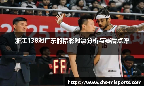浙江138对广东的精彩对决分析与赛后点评