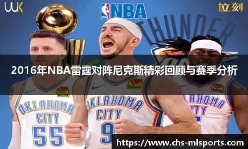 2016年NBA雷霆对阵尼克斯精彩回顾与赛季分析