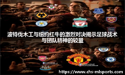 波特伐木工与纽约红牛的激烈对决揭示足球战术与团队精神的较量