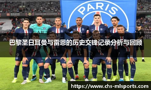 巴黎圣日耳曼与雷恩的历史交锋记录分析与回顾