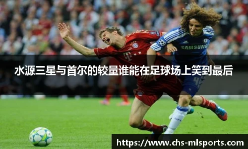 水源三星与首尔的较量谁能在足球场上笑到最后