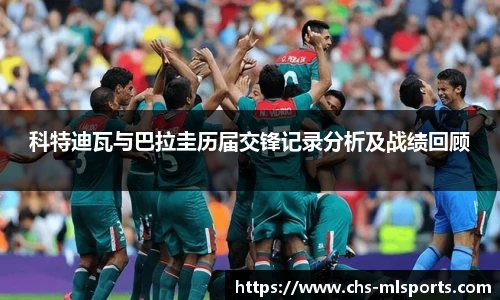 科特迪瓦与巴拉圭历届交锋记录分析及战绩回顾