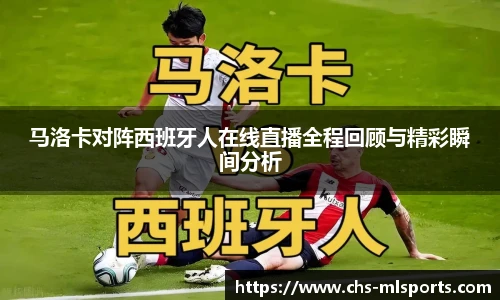 马洛卡对阵西班牙人在线直播全程回顾与精彩瞬间分析