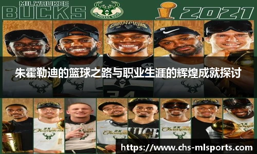 朱霍勒迪的篮球之路与职业生涯的辉煌成就探讨