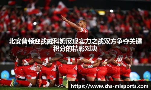北安普顿迎战威科姆展现实力之战双方争夺关键积分的精彩对决