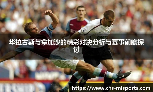华拉古斯与拿加沙的精彩对决分析与赛事前瞻探讨
