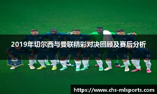 2019年切尔西与曼联精彩对决回顾及赛后分析