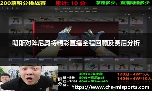 朗斯对阵尼奥特精彩直播全程回顾及赛后分析