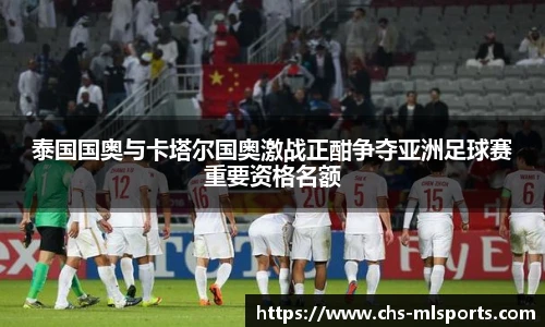 泰国国奥与卡塔尔国奥激战正酣争夺亚洲足球赛重要资格名额